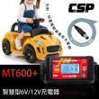 【CSP】MT600+脈衝式智能充電器(適合充鉛酸電池 童車/維護/脈衝/檢測/ 6V/12V用)