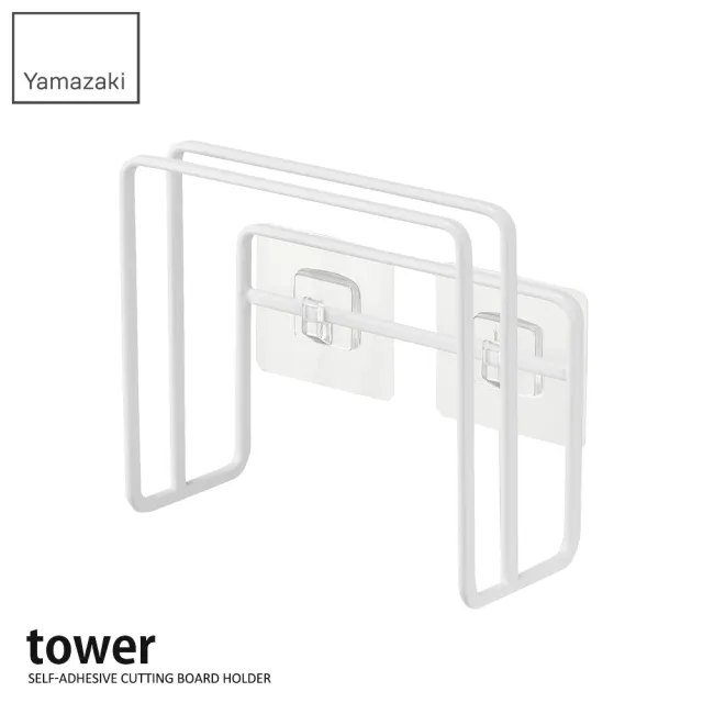 【YAMAZAKI 山崎】tower無痕貼砧板架-白(砧板架、收納架、砧板瀝水架、無痕收納、廚房收納、YAMAZAKI)