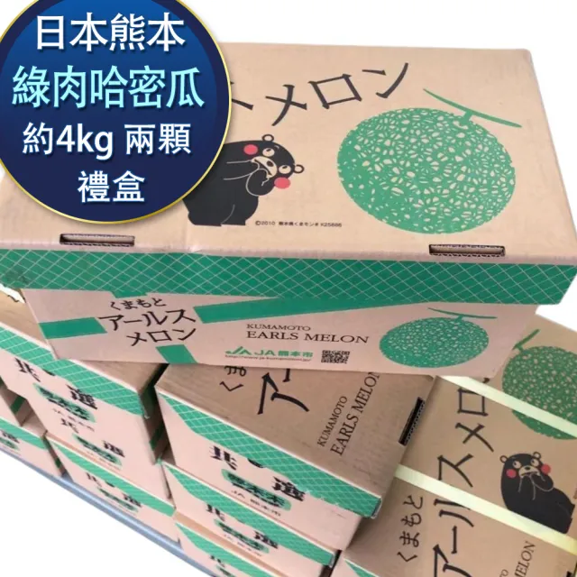 【RealShop】熊本赤肉哈密瓜禮盒 SIZE:5L兩顆裝禮盒 4公斤±10%(熊本熊可愛外包裝 真食材本舖)