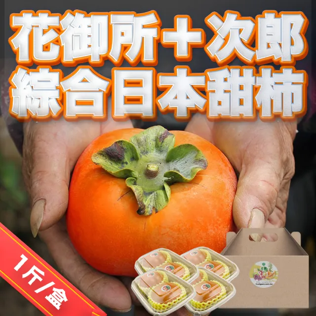 【果樹寶石】大雪山綜合甜柿禮盒（1斤/盒）(黃金時間採收 風味更獨特)