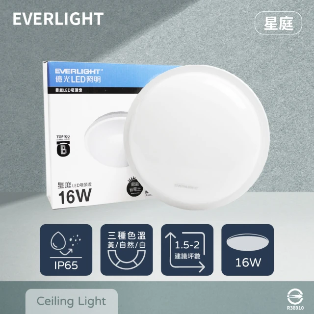【Everlight 億光】LED 星庭 16W 白光 黃光 自然光 全電壓 戶外 室內 吸頂燈