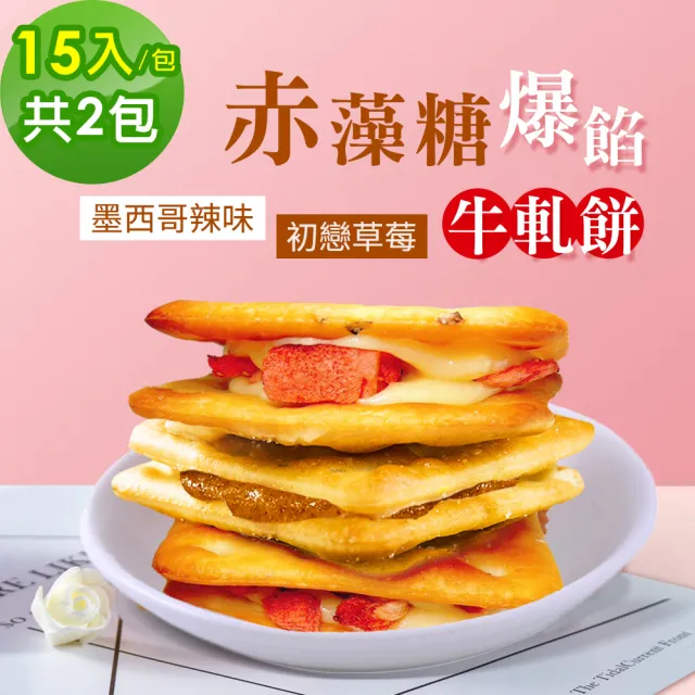 【順便幸福】赤藻糖爆餡牛軋餅-墨西哥辣味x1包+初戀草莓x1包(果乾 下午茶)