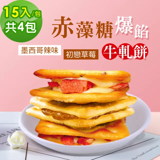 【順便幸福】赤藻糖爆餡牛軋餅-墨西哥辣味x2包+初戀草莓x2包(果乾 下午茶)