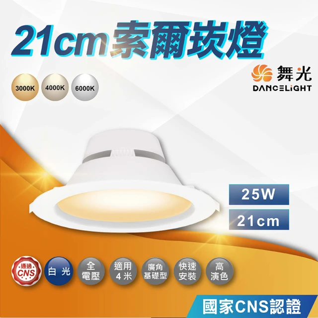 DanceLight 舞光 25W 21cm 索爾崁燈 LED崁燈 平面崁燈 白殼(白光 自然光 黃光)