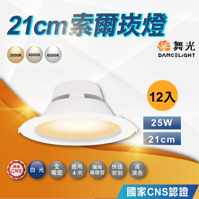 DanceLight 舞光 12入 25W 21cm 索爾崁燈 LED崁燈 平面崁燈 白殼(白光 自然光 黃光)