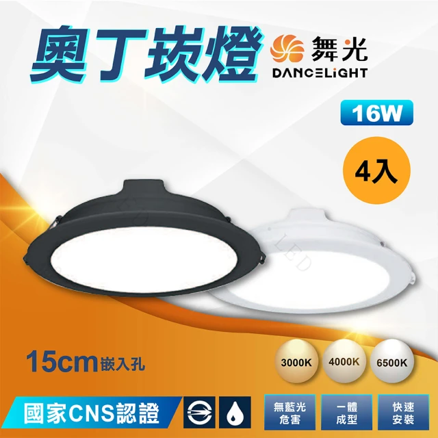 DanceLight 舞光 4入 奧丁崁燈 15公分崁燈 16W LED崁燈(附快速接頭)