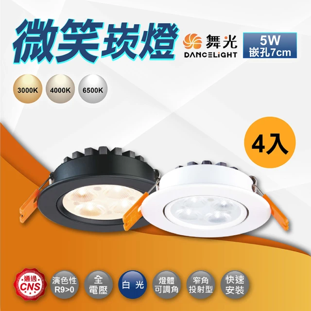 DanceLight 舞光 4入 微笑崁燈 7公分5Ｗ LED崁燈(投射燈 聚光崁燈 白框 黑框)