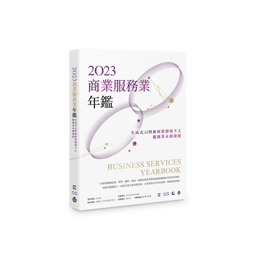 2023商業服務業年鑑：生成式AI與新經貿環境下之服務業永續發展戰略