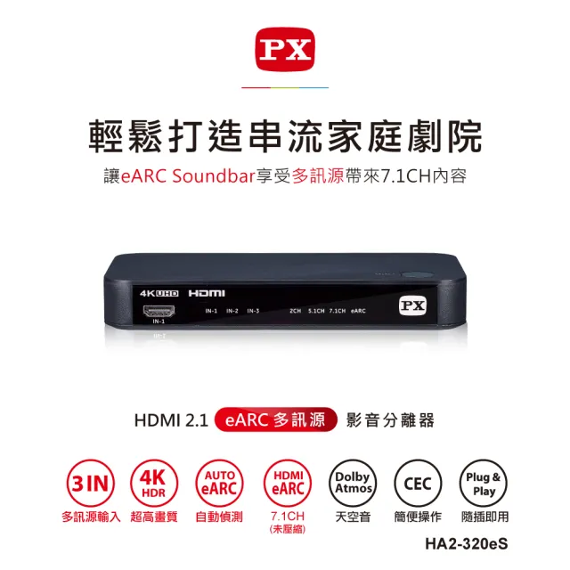 【-PX 大通】協會認證HA2-320eS影音分離器eARC3對2Atmos天空音4KHDR(soundbar聲霸3進2出切換電視audio)