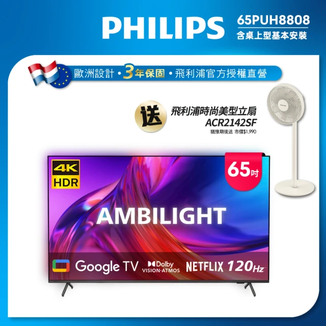 Philips 飛利浦Philips 飛利浦 65吋4K 120hz Google TV智慧聯網液晶顯示器(65PUH8808)