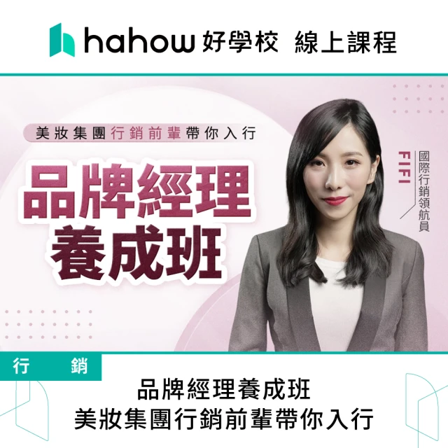 Hahow 好學校 品牌經理養成班：美妝集團行銷前輩帶你入行