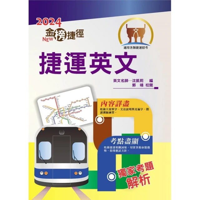 2024年捷運招考「最新版本」【捷運英文】（獨家捷運專業詞彙例句 完整收錄最新試題含解析）（12版）