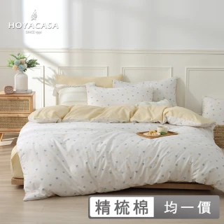 【HOYACASA】100%精梳純棉兩用被床包組-多款任選(雙人/加大均一價 免等雙11)