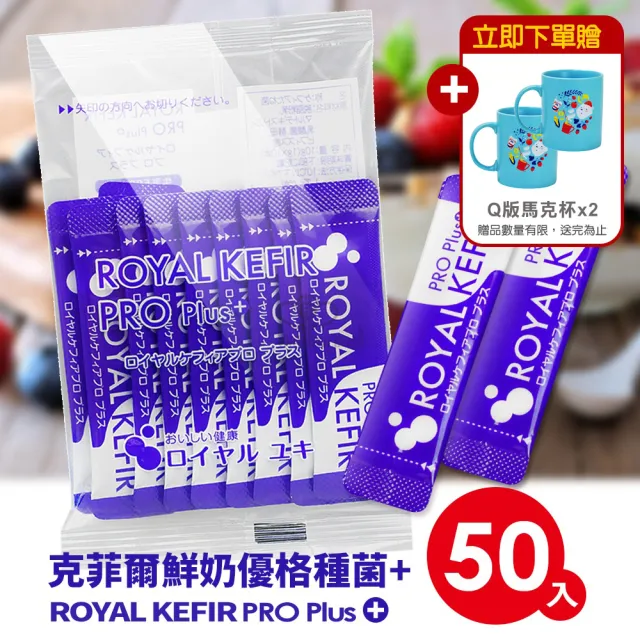 【ROYAL KEFIR PRO】克菲爾鮮奶優格種菌+X50包(贈NEOFLAM玻璃保鮮盒組)
