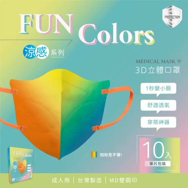 【HC浩城-Fun Colors-漸層款 10片/盒-單片包裝】3D涼感口罩 KN95(1秒變小臉 台灣製造 醫療級)