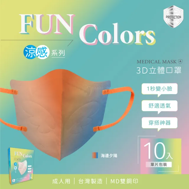 【HC浩城-Fun Colors-漸層款 10片/盒-單片包裝】3D涼感口罩 KN95(1秒變小臉 台灣製造 醫療級)