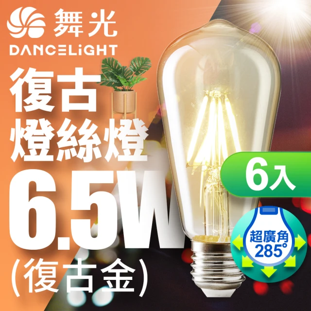 DanceLight 舞光 LED 6.5W 燈絲燈 E27 6入組(復古金 2400K)