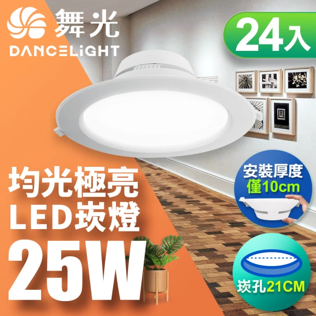 DanceLight 舞光DanceLight 舞光 LED 25W 崁孔21cm 索爾崁燈 快接頭快速安裝-25入組(白光/自然光/黃光)
