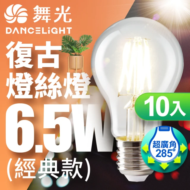 DanceLight 舞光 LED 6.5W 燈絲燈 E27 10入組(黃光)