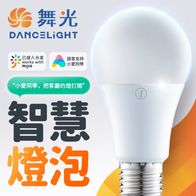 DanceLight 舞光 智慧i系列12W智能三用燈泡 米家APP調光調色/定時開關(智慧照明 LED-E2712-I)