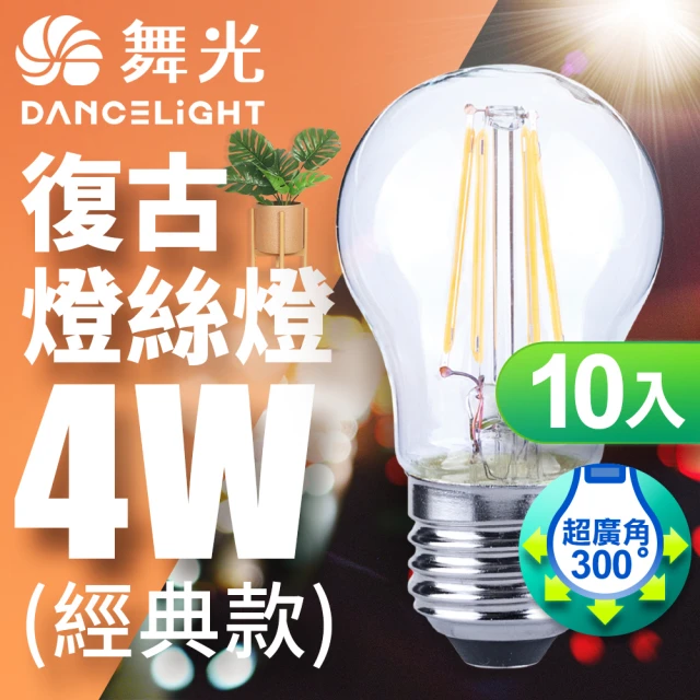 DanceLight 舞光DanceLight 舞光 LED 4W 燈絲燈 E27 10入(黃光)