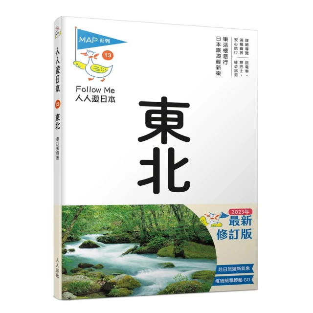 東北（修訂二版）：MM哈日情報誌5【送免費電子書】好評推薦