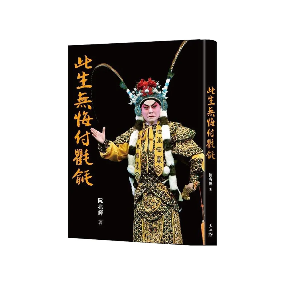 此生無悔付氍毹