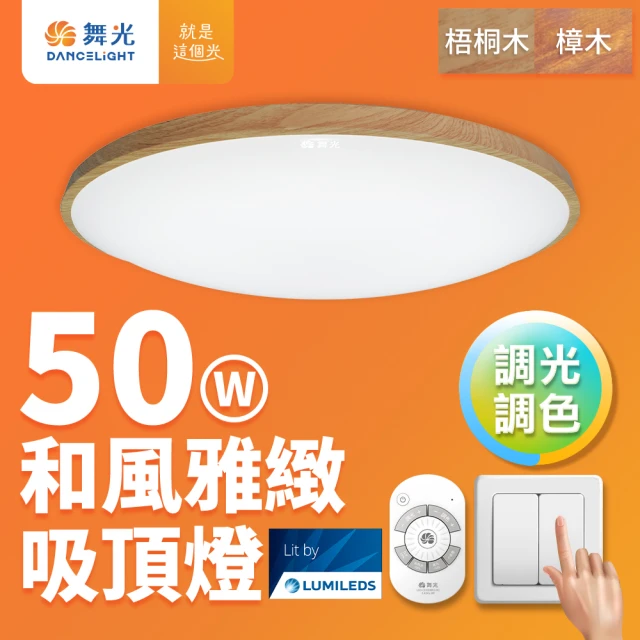 DanceLight 舞光 4-6坪 50W和風星鑽 遙控調光調色LED吸頂燈(梧桐木紋/樟木紋/黑木紋)