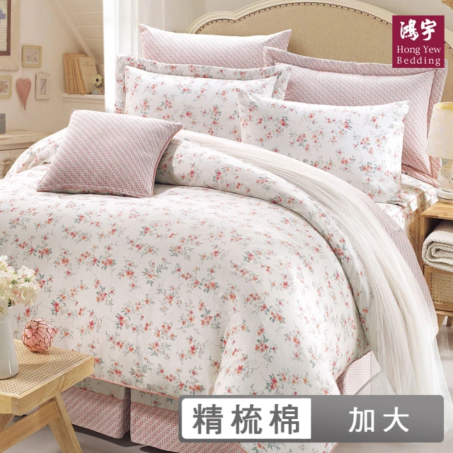 HongYew 鴻宇 100%美國棉 七件式兩用被床罩組-塔瑞莎(雙人加大)