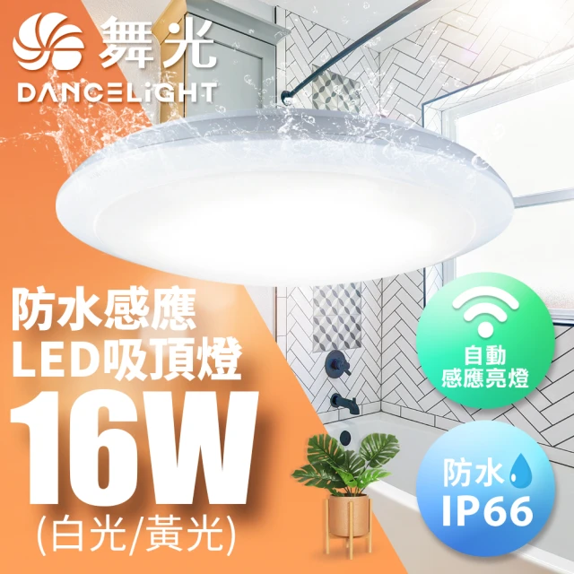 DanceLight 舞光 微波感應吸頂燈 1-2坪 16W 防塵防水IP66(白光/黃光)