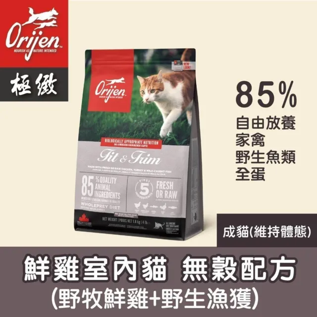 【Orijen】歐睿健-貓無穀配方 1.8kg/4lb(貓糧、貓飼料、貓乾糧)