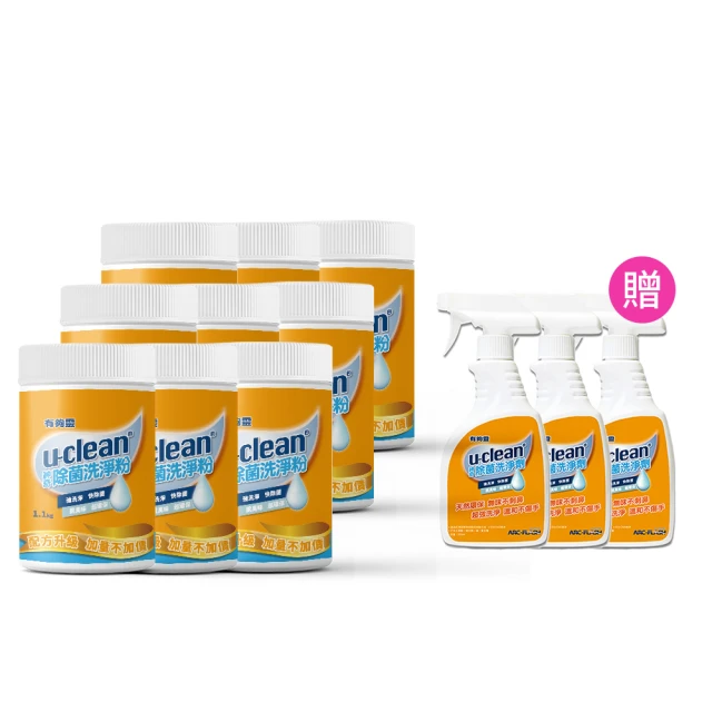 u-clean 雙11獨家 9罐 神奇除菌洗淨粉1.1kg(贈 神奇除菌洗淨劑 500ml 3瓶)