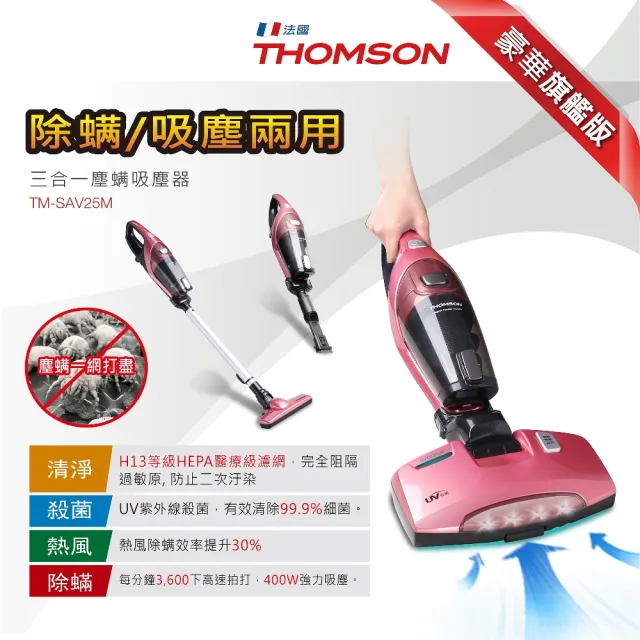 【THOMSON】UV-C紫外線三合一塵蹣吸塵器(TM-SAV25M)