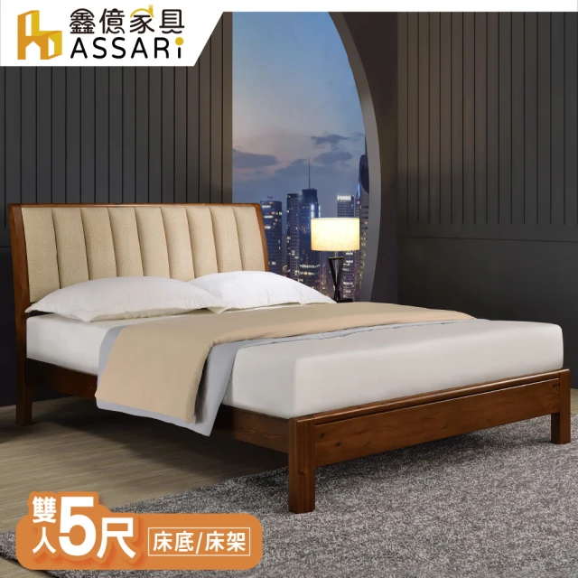 ASSARI 伊凡實木床底/床架(雙人5尺)