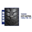 【Michelin 米其林】CITY EXTRA(130/70-12 R 後輪)
