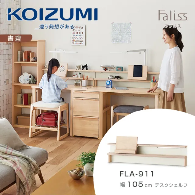 【KOIZUMI】Faliss桌上架FLA-911‧幅105cm(書架)