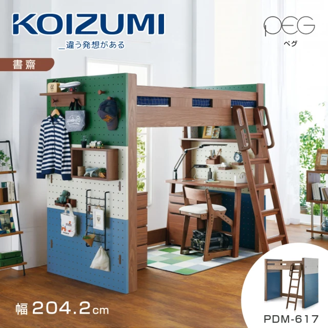 【KOIZUMI】PEG高床組PDM-617•幅204.2cm(兒童床組)