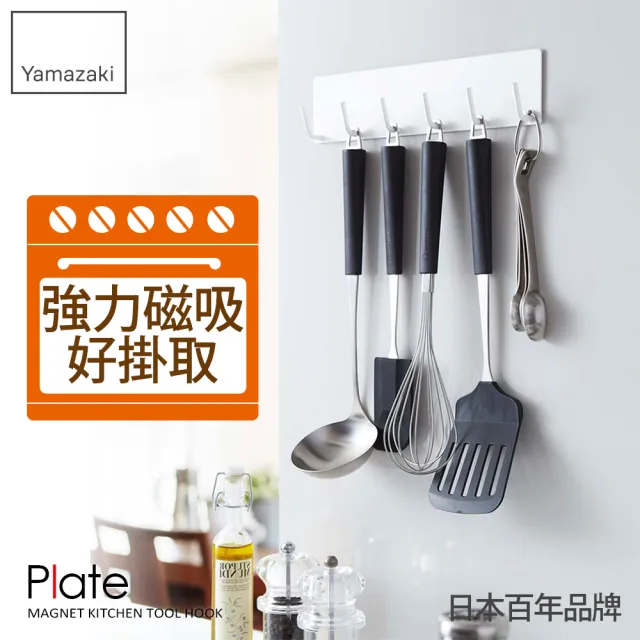 【YAMAZAKI】Plate磁吸式廚具小物掛鉤-白(廚房收納/收納架/置物架/餐具收納/掛勾) 