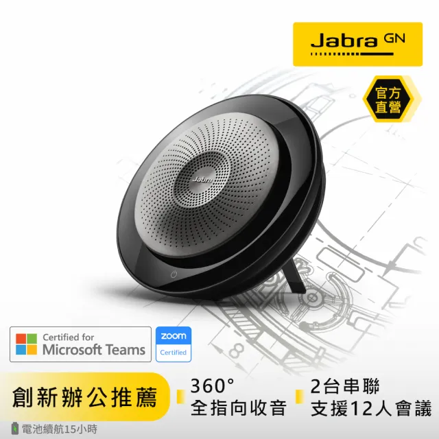 Jabra】Speak 710 USB/藍芽無線網路會議機/會議揚聲器(可串聯2台