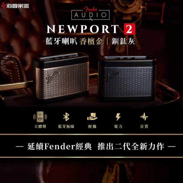 【Fender】Newport2 攜帶式藍牙音箱喇叭 台灣原廠公司保固(Newport2 便攜式 串聯 立體聲強化 高續航)