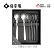 【柳宗理】日本製刀叉禮盒/6茶匙組(一體成形．握感舒適．304不鏽鋼材質)