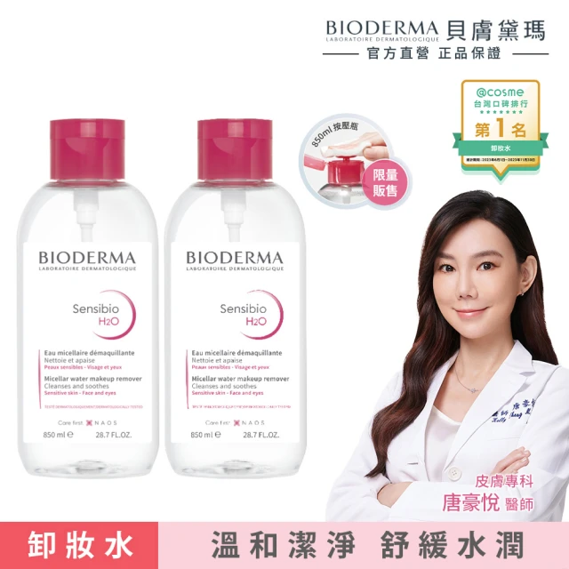 BIODERMA 貝膚黛瑪 官方直營 獨家組合★舒敏高效卸妝