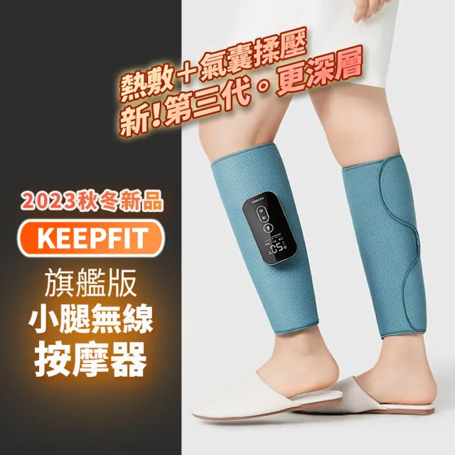 【KEEPFIT科普菲】2024旗艦版小腿熱敷按摩器(美腿機 腿部按摩機)