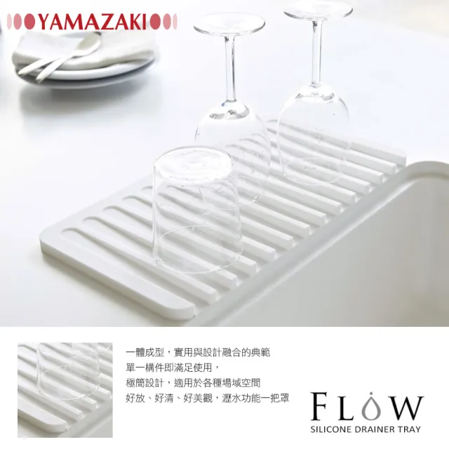 【YAMAZAKI】Flow斷水流瀝水盤-L-白(收納架/碗盤餐具瀝水架/置物架)