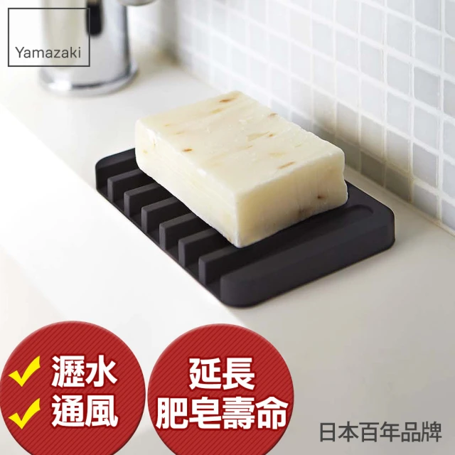 【YAMAZAKI】Flow斷水流肥皂架-黑(浴室收納/衛浴收納架/肥皂盤/肥皂盒/肥皂架)