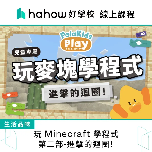 【Hahow 好學校】玩 Minecraft 學程式：第二部 進擊的迴圈！