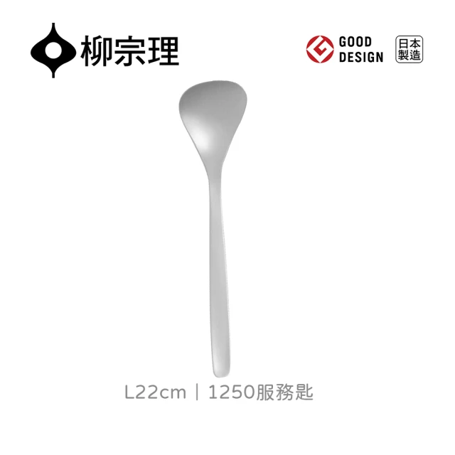 【柳宗理】日本製服務匙(不鏽鋼材質打造的質感餐具)