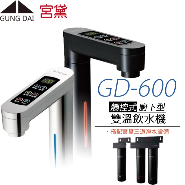 GUNG DAI 宮黛GUNG DAI 宮黛 觸控式櫥下型雙溫飲水機 GD-600(搭配宮黛三道淨水設備)