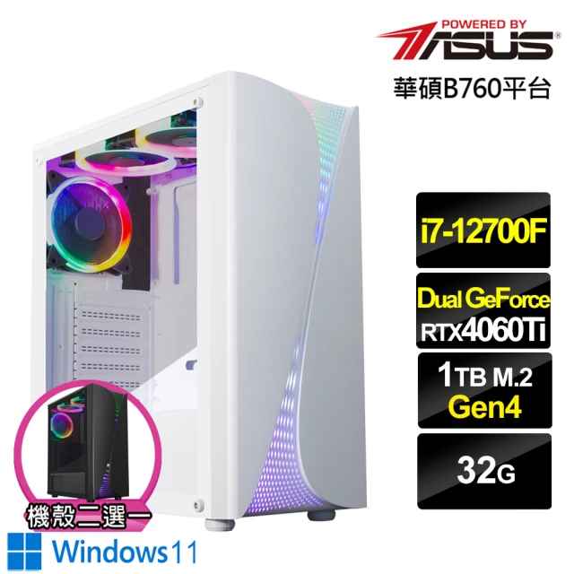 華碩平台華碩平台 i7十二核GeForce RTX 4060TI Win11{無間侯爵W}電競機(i7-12700F/B760/32G/1TB)