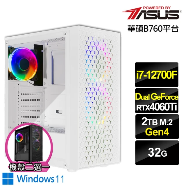 華碩平台 i7十二核GeForce RTX 4060TI Win11{無間尊爵W}電競機(i7-12700F/B760/32G/2TB)